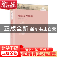 正版 晚近历史人物论稿 郑永福,吕美颐著 大象出版社 9787534782