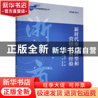 正版 新时代浙商转型和营销升级经验/新时代浙商管理经验丛书 董