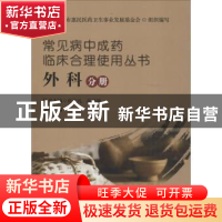 正版 外科分册 北京市惠民医药卫生事业发展基金会,张伯礼,高学敏