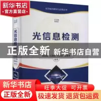正版 光信息检测(精)/光学前沿研究与应用丛书 刘永智,岳慧敏,代