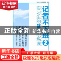 正版 记者不下班:实习生的20堂职场课:2 南方报业传媒集团团委 