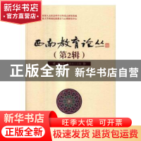 正版 西南教育论丛:第2辑 张诗亚,孙振东 科学出版社 9787030463