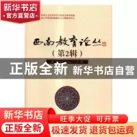 正版 西南教育论丛:第2辑 张诗亚,孙振东 科学出版社 9787030463