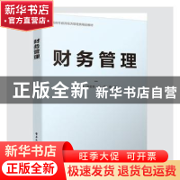 正版 财务管理 编者:邓金娥//石娟//谢小文|责编:祁玉芹 电子工业