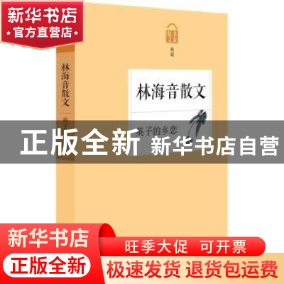 正版 英子的乡恋:林海音散文 林海音 著 浙江文艺出版社 97875339