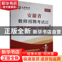 正版 中学英语学科专业知识(2022安徽省教师招聘考试专用教材) 编