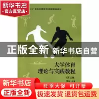 正版 大学体育理论与实践教程 罗林主编 科学出版社 978703049685
