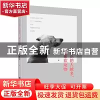 正版 认识的人越多,越喜欢动物 祖克慰著 江苏凤凰文艺出版社 97