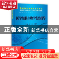 正版 医学细胞生物学实验指导 党洁,钟慧军 科学出版社 978703037