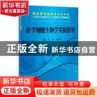 正版 医学细胞生物学实验指导 党洁,钟慧军 科学出版社 978703037