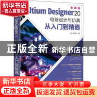 正版 Altium Designer20电路设计与仿真从入门到精通(云课版) 孟