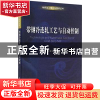 正版 带钢冷连轧工艺与自动控制 张岩,王军生,刘宝权编著 科学