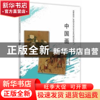 正版 中国画 崔怡,张友强主编 清华大学出版社 9787302397427 书