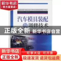 正版 汽车模具装配与调修技术 刘华刚著 机械工业出版社 97871116