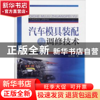 正版 汽车模具装配与调修技术 刘华刚著 机械工业出版社 97871116