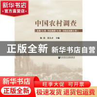 正版 中国农村调查(总第15卷):村庄类(第14卷)-华南区域(第8卷)
