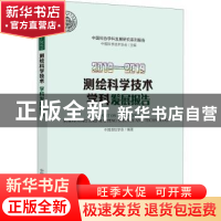 正版 2018-2019测绘科学技术学科发展报告/中国科协学科发展研究