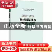 正版 2018-2019测绘科学技术学科发展报告/中国科协学科发展研究