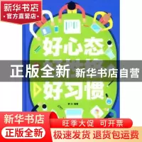 正版 卓越人生-好心态好性格好习惯 梦华 吉林文史出版社 9787547