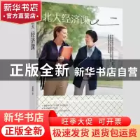 正版 北大经济课:绘本典藏版 郭海峰 江西美术出版社 97875480544