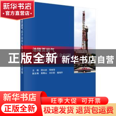 正版 涪陵页岩气钻井故障与复杂分析问题及对策 游云武,项根苍主