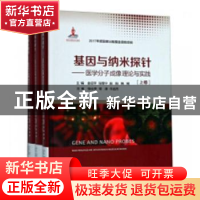 正版 基因与纳米探针:医学分子成像理论与实践 邢群麟,宿春礼 编