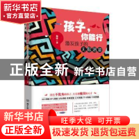 正版 孩子,你能行:激发孩子的无限潜能 杨冰 北京理工大学出版