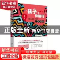 正版 孩子,你能行:激发孩子的无限潜能 杨冰 北京理工大学出版