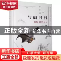 正版 与蝠同行:蝙蝠 自然与人 陈民镇 中国科学技术出版社 978750