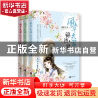 正版 风华夫君锦绣妻 佳若飞雪著 江苏凤凰文艺出版社 9787539987