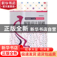 正版 服装设计基础 黄伟,孟彩红主编 北京理工大学出版社 978756