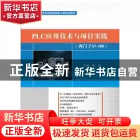 正版 PLC应用技术与项目实践:西门子S7-300 郁琰主编 电子工业出