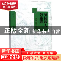 正版 梨园教人兴慈善:慈善作家说余治 廉朴著 大象出版社 9787534