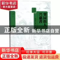 正版 梨园教人兴慈善:慈善作家说余治 廉朴著 大象出版社 9787534