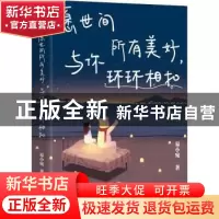 正版 愿世间所有美好,与你环环相扣 易小宛 中国水利水电出版社