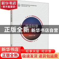 正版 林业科学学科路线图/中国科协学科发展预测与技术路线图系列