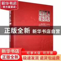 正版 建德年鉴:2020:2020 建德市史志编纂委员会 方志出版社 9787