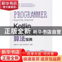 正版 Kotlin程序员面试算法宝典 孙伟 楚秦 等 机械工业出版社 97