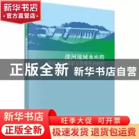 正版 滦河流域水库群联合供水调度与预警系统研究 万芳,吴泽宁著