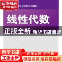 正版 线性代数 张新华,张浩,王勇 机械工业出版社 9787111537885