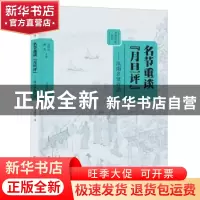 正版 名节重谈月旦评:汝南乡贤许劭 卫绍生著 大象出版社 9787534
