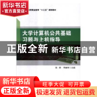 正版 大学计算机公共基础习题与上机指导 陈静,李赫宇主编 北京
