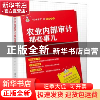 正版 农业内部审计那些事儿 甘德东著 清华大学出版社 9787302497