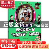 正版 我说玛雅人是外星移民你信吗?-趣味手绘儿童百科全书-彩绘注