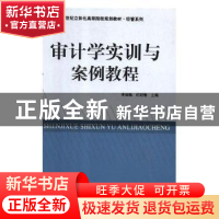 正版 审计学实训与案例教程 李俊梅,何迎春主编 南京大学出版社
