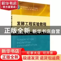 正版 发酵工程实验教程 姜伟,曹云鹤主编 科学出版社 9787030411
