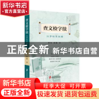 正版 查文检字续:汉字检索探赜 蒋伟,蒋薇 上海社会科学院出版社