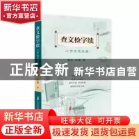 正版 查文检字续:汉字检索探赜 蒋伟,蒋薇 上海社会科学院出版社