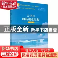正版 大学生创新创业教程 陈奎庆,丁恒龙 科学出版社 9787030537