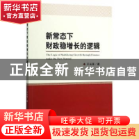 正版 新常态下财政稳增长的逻辑 于长革著 经济科学出版社 978751